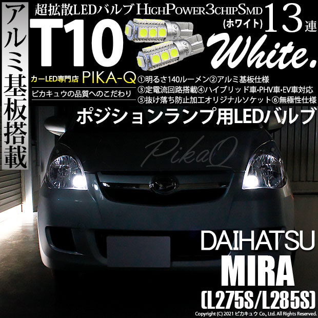 【即納】【メール便可】ダイハツ ミラ［L275S/L285S］対応 ポジションランプ用LED T10 3chip HYPER SMD 13連 ウェッジシングル LEDカラー：ホワイト 無極性 1セット2個入