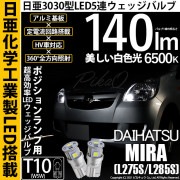 【即納】【メール便可】ダイハツ ミラ［L275S/L285S］対応 ポジションランプ用LED T10 日亜3030 5連140lm LEDウエッジバルブ LEDカラー：ホワイト　色温度：6500K　1