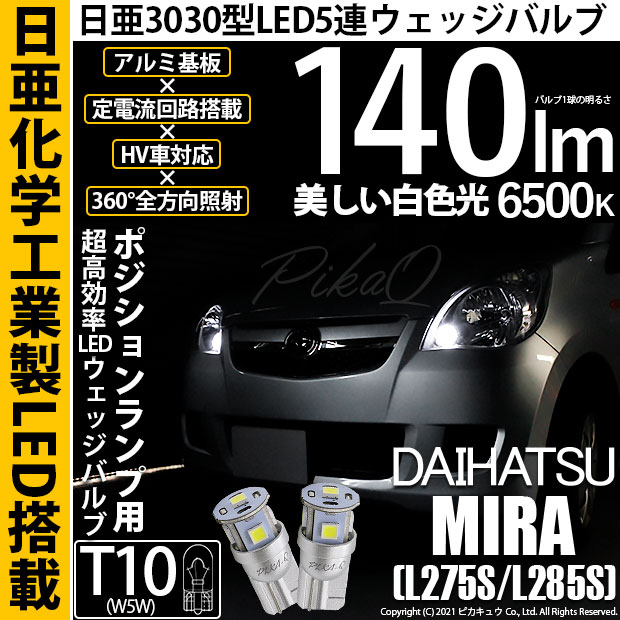 【即納】【メール便可】ダイハツ ミラ［L275S/L285S］対応 ポジションランプ用LED T10 日亜3030 5連140lm LEDウエッジバルブ LEDカラー：ホワイト　色温度：6500K　1セット2個入