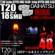 【即納】【メール便可】ダイハツ ミラ［L700S/L710S 前期］対応 テール&ストップランプ用LED T20d 3chip HYPER SMD18連 ウェッジダブル LEDカラー：レッド 無極性 