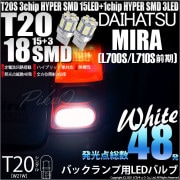 【即納】【メール便可】ダイハツ ミラ［L700S/L710S 前期］対応 バックランプ用LED T20s 3chip HYPER SMD18連 ウェッジシングル LEDカラー：ホワイト 無極性 1セッ