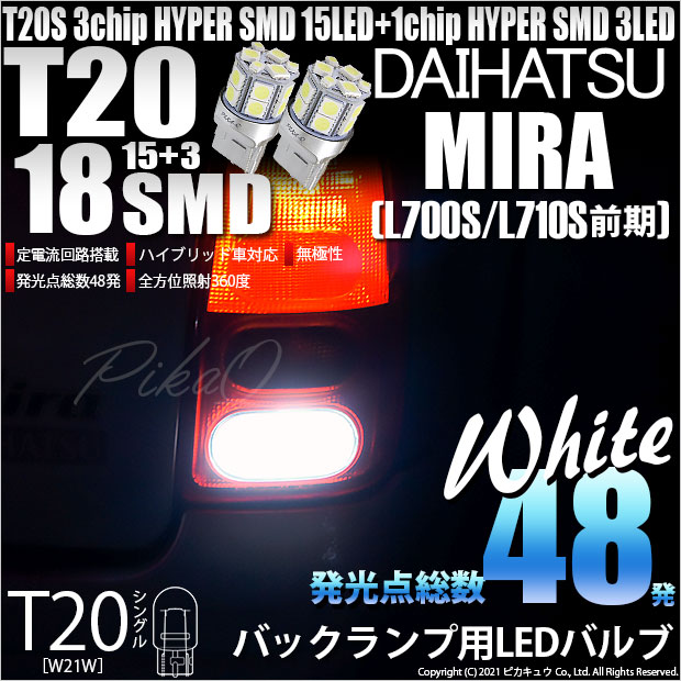 【即納】【メール便可】ダイハツ ミラ［L700S/L710S 前期］対応 バックランプ用LED T20s 3chip HYPER SMD18連 ウェッジシングル LEDカラー：ホワイト 無極性 1セット2個入