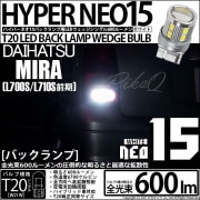 【即納】【メール便可】ダイハツ ミラ［L700S/L710S 前期］対応 バックランプ用LED T20s LED BACK LAMP BULB NEO15 600lm ウェッジシングル LEDカラー：
