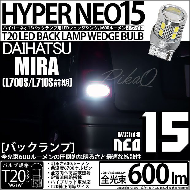【即納】【メール便可】ダイハツ ミラ［L700S/L710S 前期］対応 バックランプ用LED T20s LED BACK LAMP BULB NEO15 600lm ウェッジシングル LEDカラー：ホワイト 6700K 無極性 1セット2個入