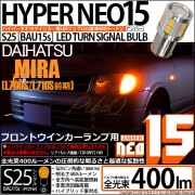 【即納】【メール便可】ダイハツ ミラ［L700S/L710S 前期］対応 フロントウインカーランプ用LED S25s［BAU15s］ピン角違い LEDバルブ NEO15 400lm シングル口金球 ピ