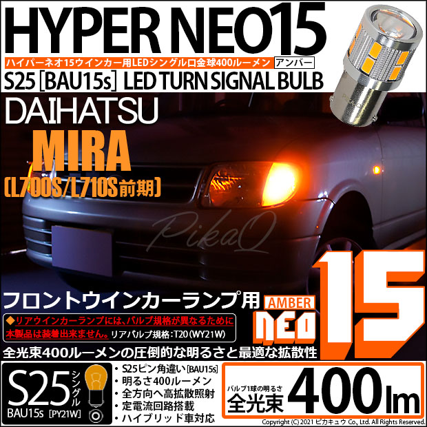ミラ （L700S）対応LEDウインカーをお探しの方はこちら LED専門