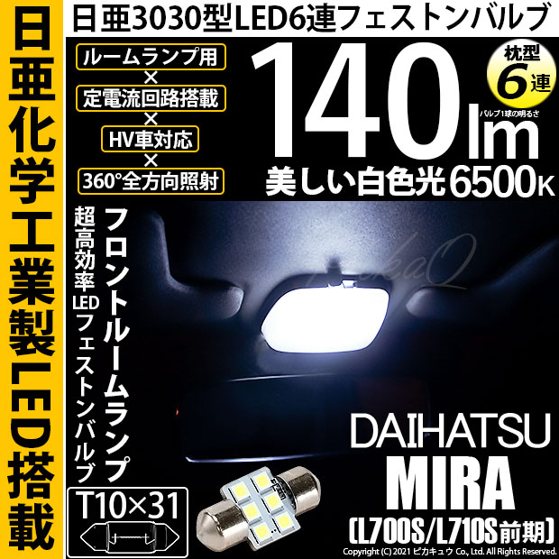【即納】【メール便可】ダイハツ ミラ［L700S/L710S 前期］対応 フロントルームランプ用LED T10×31 日亜3030 6連 枕型 ルームランプ用LEDフェストンバルブ 140lm ホワイト 6500K 1セット1個入