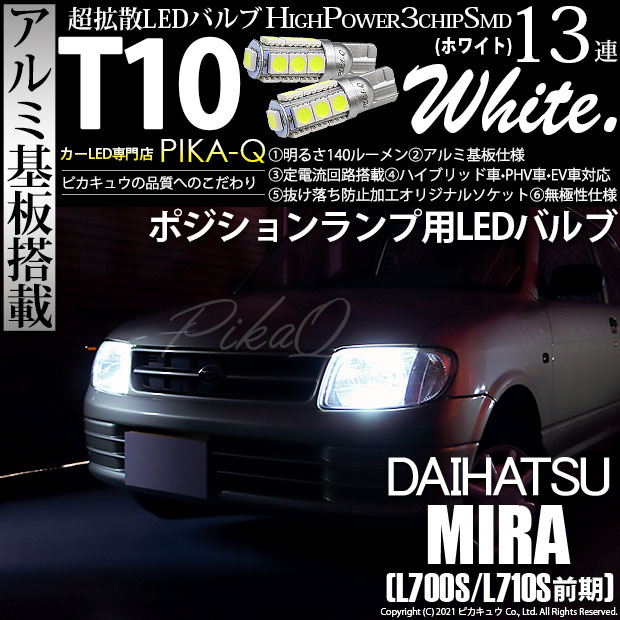 【即納】【メール便可】ダイハツ ミラ［L700S/L710S 前期］対応 ポジションランプ用LED T10 3chip HYPER SMD 13連 ウェッジシングル LEDカラー：ホワイト 無極性 1セット2個入