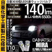 【即納】【メール便可】ダイハツ ミラ［L700S/L710S 前期］対応 ポジションランプ用LED T10 日亜3030 5連140lm LEDウエッジバルブ LEDカラー：ホワイト　色温度：6500