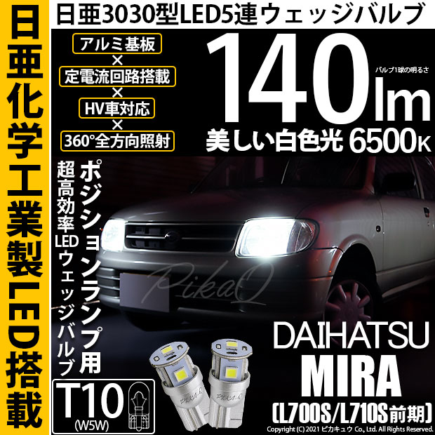 【即納】【メール便可】ダイハツ ミラ［L700S/L710S 前期］対応 ポジションランプ用LED T10 日亜3030 5連140lm LEDウエッジバルブ LEDカラー：ホワイト　色温度：6500K　1セット2個入