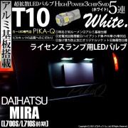 【即納】【メール便可】ダイハツ ミラ［L700S/L710S 前期］対応 ライセンスランプ用LED T10 3chip HYPER SMD 5連 ウェッジシングル LEDカラー：ホワイト 無極性 1セ
