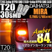 【即納】【メール便可】ダイハツ ミラ［L700S/L710S 前期］対応 リアウインカーランプ用LED T20s 3chip HYPER SMD30連 ウェッジシングル ピンチ部違い LEDカラー：ア