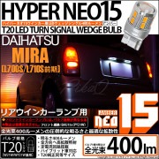 【即納】【メール便可】ダイハツ ミラ［L700S/L710S 前期］対応 リアウインカーランプ用LED T20s LED TURN SIGNAL BULB NEO15 400lm ウェッジシングル ピ