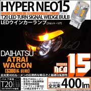 【即納】【メール便可】ダイハツ アトレーワゴン［S300系 前期モデル］対応 ウインカーランプ（フロント・リア）用 T20s LED TURN SIGNAL BULB NEO15 400lm ウェッジ