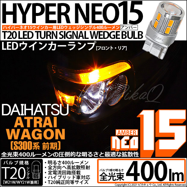 【即納】【メール便可】ダイハツ アトレーワゴン［S300系 前期モデル］対応 ウインカーランプ（フロント・リア）用 T20s LED TURN SIGNAL BULB NEO15 400lm ウェッジシングル ピンチ部違い LEDカラー：アンバー 無極性 1セット2個入