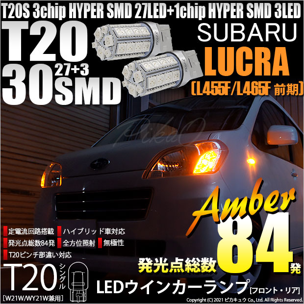 【即納】【メール便可】スバル ルクラ［L455F/L465F］対応 ウインカーランプ（フロント・リア）用LED T20s 3chip HYPER SMD30連 ウェッジシングル ピンチ部違い対応 LEDカラー：アンバー 無極性 1セット2個入