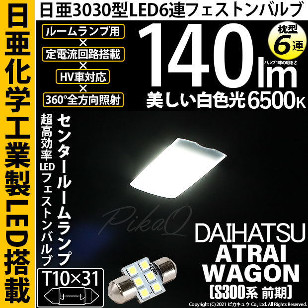 【メール便可】[1個] ダイハツ アトレーワゴン［S300系 前期モデル］対応 センタールームランプ用LED T10×31 日亜3030 6連 枕型 ルームランプ用LEDフェストンバルブ 140lm ホワイト 6500K 1セット1個入