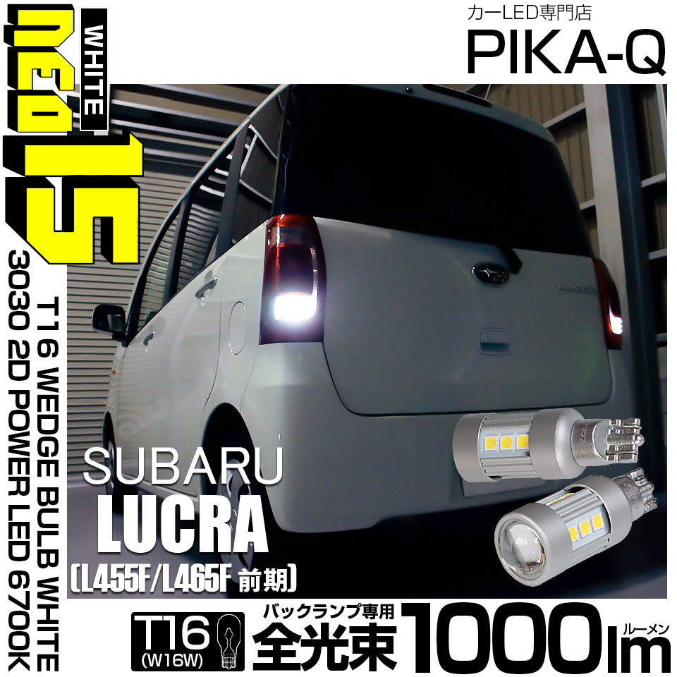 【即納】【メール便可】スバル ルクラ［L455F/L465F］対応 バックランプ用LED T16 LED BACK LAMP BULB NEO15 1000lm ウェッジシングル LEDカラー：ホワイト6700K 無極性 1セット2個入