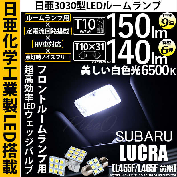 【即納】【メール便可】スバル ルクラ［L455F/L465F］対応 フロントルームランプ用LED 3点セット T10 日亜9連(T字型)×1セット2個入：T10×31 日亜6連(枕型)×1セット1個入