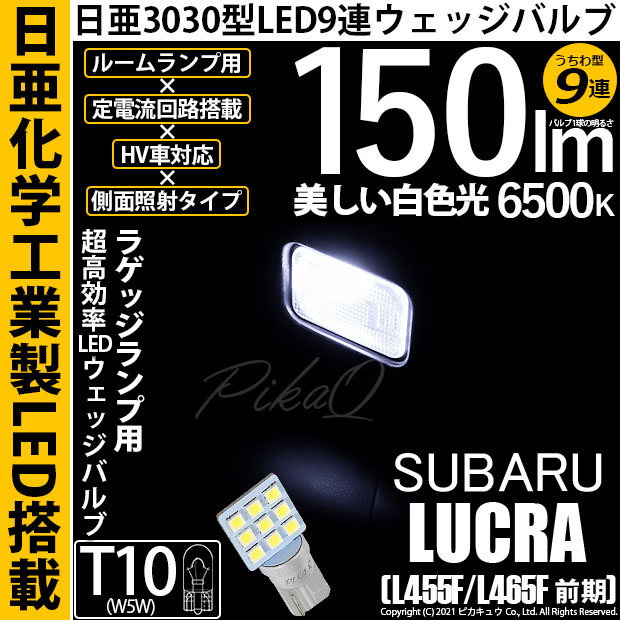 【即納】【メール便可】スバル ルクラ［L455F/L465F］対応 ラゲッジランプ用LED T10 日亜3030 9連 うちわ型 ルームランプ用LEDウエッジバルブ 150lm ホワイト 6500K 1セット1個入