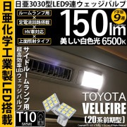 【即納】【メール便可】トヨタ ヴェルファイア［20系 前期モデル］対応  サイドルームランプ用LED T10 日亜3030 9連 T字型 ルームランプ用LEDウエッジバルブ 150lm ホワイト 65