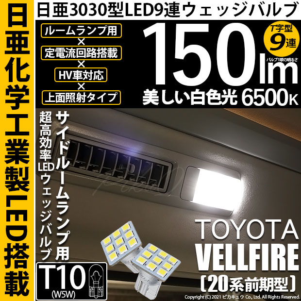 【メール便可】トヨタ ヴェルファイア［20系 前期モデル］対応  サイドルームランプ用LED T10 日亜3030 9連 T字型 ルームランプ用LEDウエッジバルブ 150lm ホワイト 6500K 1セット2個入