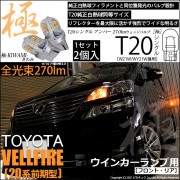 【即納】【メール便可】トヨタ ヴェルファイア［20系 前期モデル］対応 ウインカーランプ（フロント・リア）用 T20s 極-KIWAMI-(きわみ) 270lm ウェッジシングル ピンチ部違い対応 L