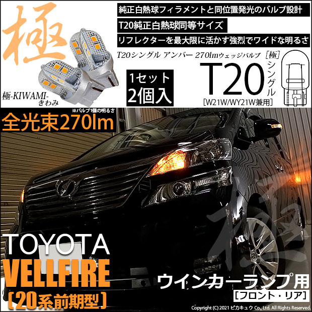【即納】【メール便可】トヨタ ヴェルファイア［20系 前期モデル］対応 ウインカーランプ（フロント・リア）用 T20s 極-KIWAMI-(きわみ) 270lm ウェッジシングル ピンチ部違い対応 LEDカラー：アンバー 無極性 1セット2個入