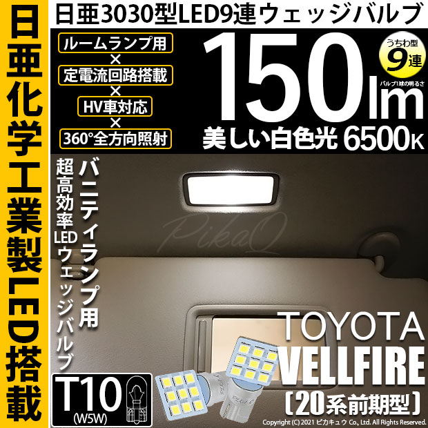 【メール便可】トヨタ ヴェルファイア［20系 前期モデル］対応 バニティランプ用LED T10 日亜3030 9連 うちわ型 ルームランプ用LEDウエッジバルブ 150lm ホワイト 6500K 1セット2個入