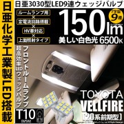 【即納】【メール便可】トヨタ ヴェルファイア［20系 前期モデル］対応 フロントルームランプ用LED T10 日亜3030 9連 T字型 ルームランプ用LEDウエッジバルブ 150lm ホワイト 65