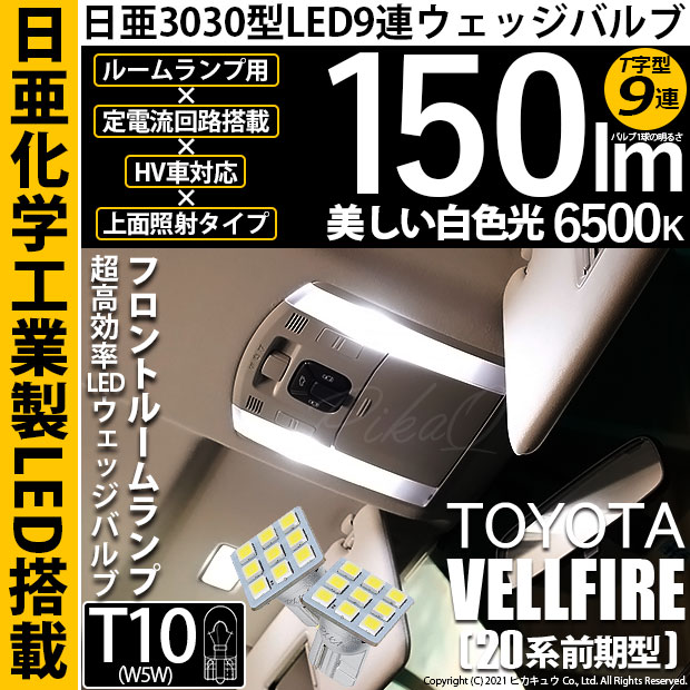 【メール便可】トヨタ ヴェルファイア［20系 前期モデル］対応 フロントルームランプ用LED T10 日亜3030 9連 T字型 ルームランプ用LEDウエッジバルブ 150lm ホワイト 6500K 1セット2個入