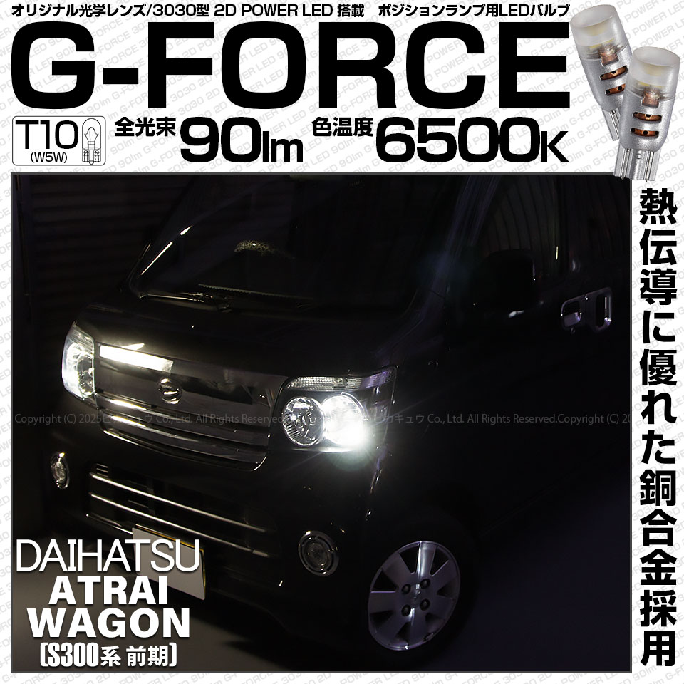 【即納】【メール便可】ダイハツ アトレーワゴン［S300系 前期モデル］対応 ポジションランプ用LED T10 G-FORCE ウェッジシングル LEDカラー：ホワイト6500K 無極性 1セット2個入
