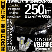 【即納】【メール便可】トヨタ ヴェルファイア［20系 前期モデル］対応 ポジションランプ用LED T10 日亜3030 13連250lm LEDウエッジバルブ LEDカラー：ホワイト　色温度：6500