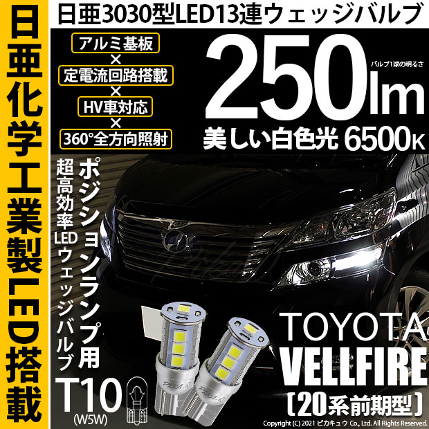 【メール便可】トヨタ ヴェルファイア［20系 前期モデル］対応 ポジションランプ用LED T10 日亜3030 13連250lm LEDウエッジバルブ LEDカラー：ホワイト　色温度：6500K　1セット2個入