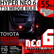 【即納】【メール便可】トヨタ ヴェルファイア ［20系 後期モデル］対応 カーテシランプ用LED T10 HYPER NEO 6ウェッジシングル LEDカラー：ミラノレッド 無極性 1セット2個入