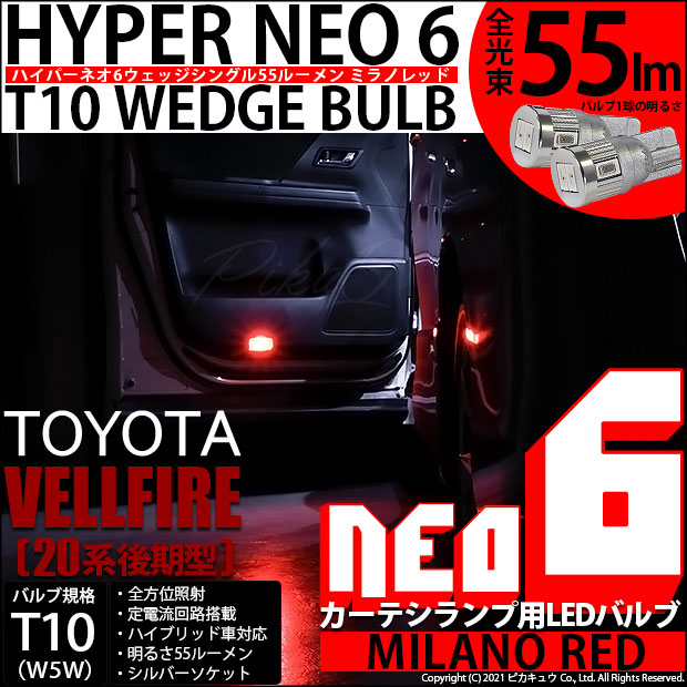 【即納】【メール便可】トヨタ ヴェルファイア ［20系 後期モデル］対応 カーテシランプ用LED T10 HYPER NEO 6ウェッジシングル LEDカラー：ミラノレッド 無極性 1セット2個入