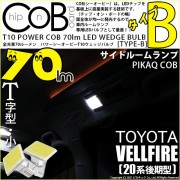 【メール便可】トヨタ ヴェルファイア ［20系 後期モデル］対応 サイドルームランプ用LED T10 POWER COB 70lm ウェッジシングル ［T字型(小)］［タイプB］LEDカラー：ホワイト