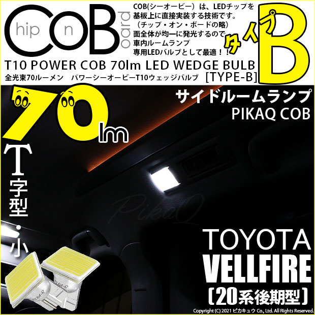 【メール便可】トヨタ ヴェルファイア ［20系 後期モデル］対応 サイドルームランプ用LED T10 POWER COB 70lm ウェッジシングル ［T字型(小)］［タイプB］LEDカラー：ホワイト 無極性 1セット2個入