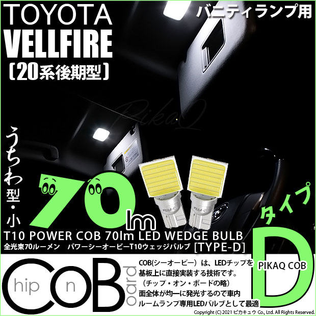 【即納】【メール便可】トヨタ ヴェルファイア ［20系 後期モデル］対応 バニティランプ用LED T10 POWER COB 70lm ウェッジシングル ［うちわ型(小)]［タイプD］LEDカラー：ホワイト 無極性 1セット2個入
