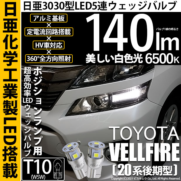 【即納】【メール便可】トヨタ ヴェルファイア ［20系 後期モデル］対応 ポジションランプ用LED T10 日亜3030 5連140lm LEDウエッジバルブ LEDカラー：ホワイト　色温度：6500K　1セット2個入