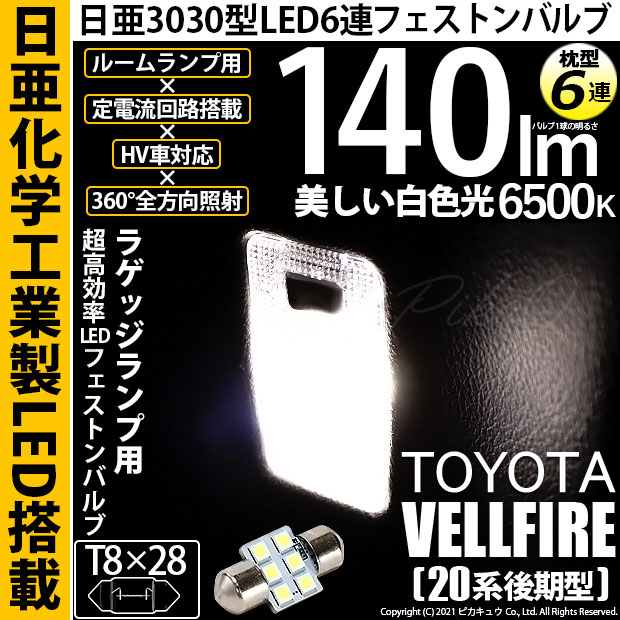 【即納】【メール便可】トヨタ ヴェルファイア ［20系 後期モデル］対応 ラゲッジルームランプ用LED T8×28 日亜3030 6連 枕型 ルームランプ用LEDフェストンバルブ 140lm ホワイト 6500K 1セット1個入