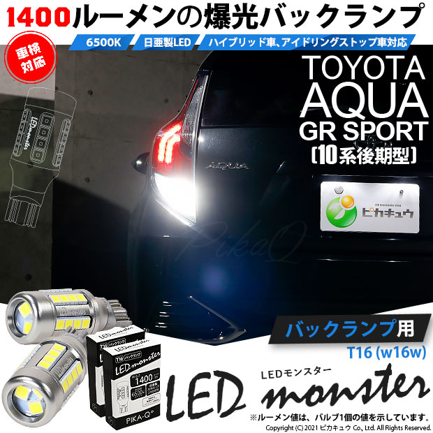 【即納】【メール便可】トヨタ アクアGRスポーツ［NHP10系 後期モデル］対応 バックランプ用LED T16 LED monster1400lm ウェッジバルブ LEDカラー：ホワイト　色温度：6500K　1セット2個入