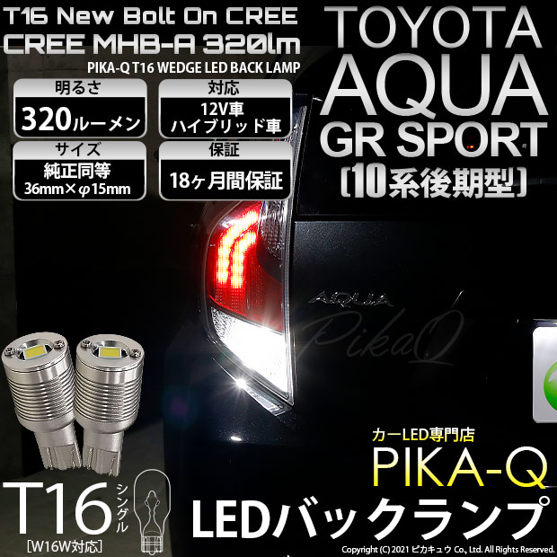 【即納】【メール便可】トヨタ アクアGRスポーツ［NHP10系 後期モデル］対応 バックランプ用LED T16 NEWボルトオンCREE MHB-A搭載 バックランプ用ウエッジバルブ LEDカラー：ホワイト 6000K 無極性 1セット2個入