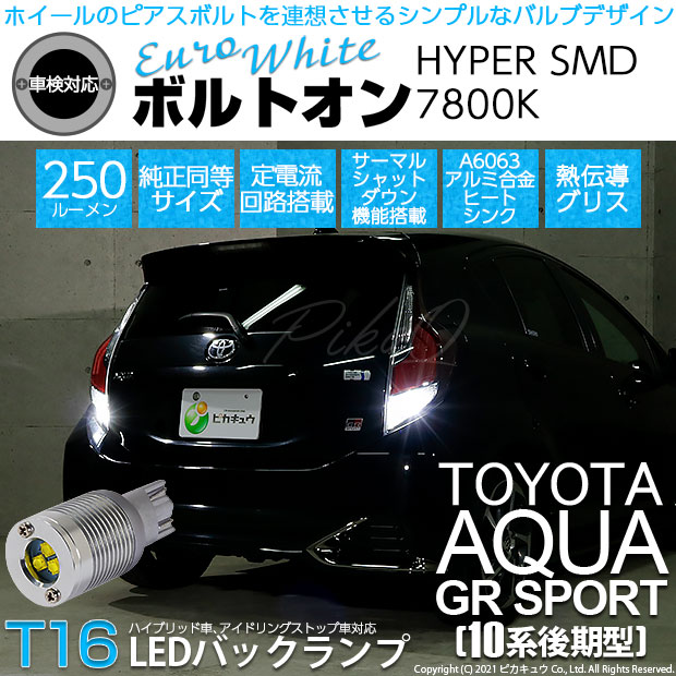 【即納】【メール便可】トヨタ アクアGRスポーツ［NHP10系 後期モデル］対応 バックランプ用LED T16 ボルトオンHYPER SMD 250lm ウェッジシングル LEDカラー：ユーロホワイト7800K 無極性 1セット2個入