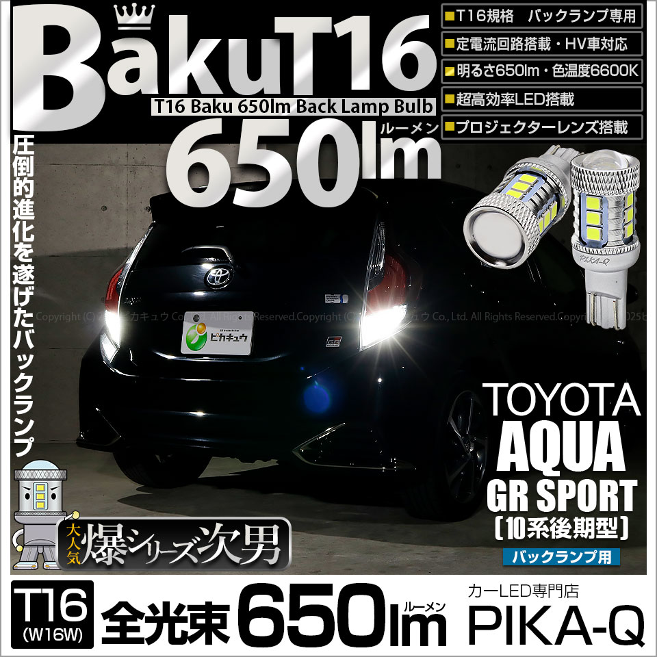【即納】【メール便可】トヨタ アクアGRスポーツ［NHP10系 後期モデル］対応 バックランプ用LED T16 爆-BAKU-650lmバックランプ用LED ウェッジシングル LEDカラー：ホワイト 6600K 無極性 1セット2個入