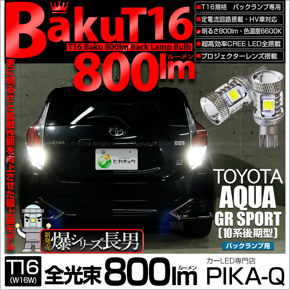 【即納】【メール便可】トヨタ アクアGRスポーツ［NHP10系 後期モデル］対応 バックランプ用LED T16 爆-BAKU-800lmバックランプ用LED ウェッジシングル LEDカラー：ホワイト 6600K 無極性 1セット2個入