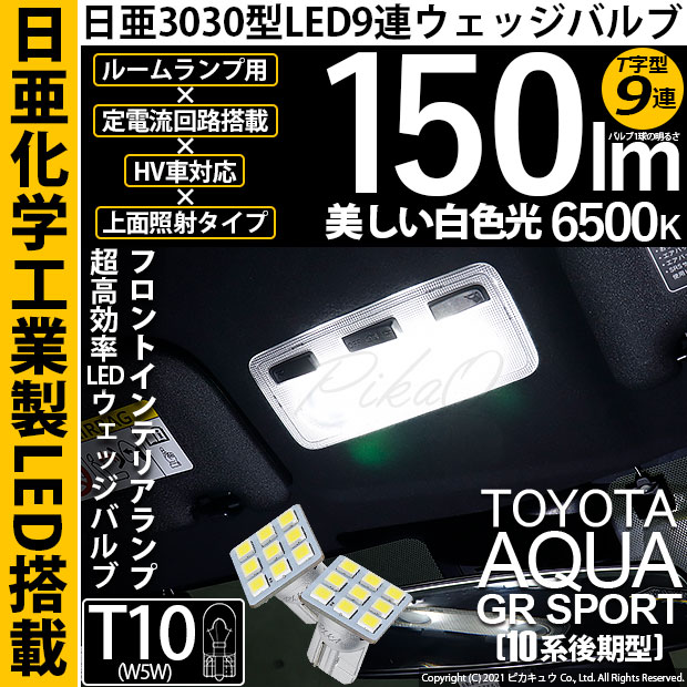 【メール便可】トヨタ アクアGRスポーツ［NHP10系 後期モデル］対応 フロントインテリアランプ用LED T10 日亜3030 9連 T字型 ルームランプ用LEDウエッジバルブ 150lm ホワイト 6500K 1セット2個入