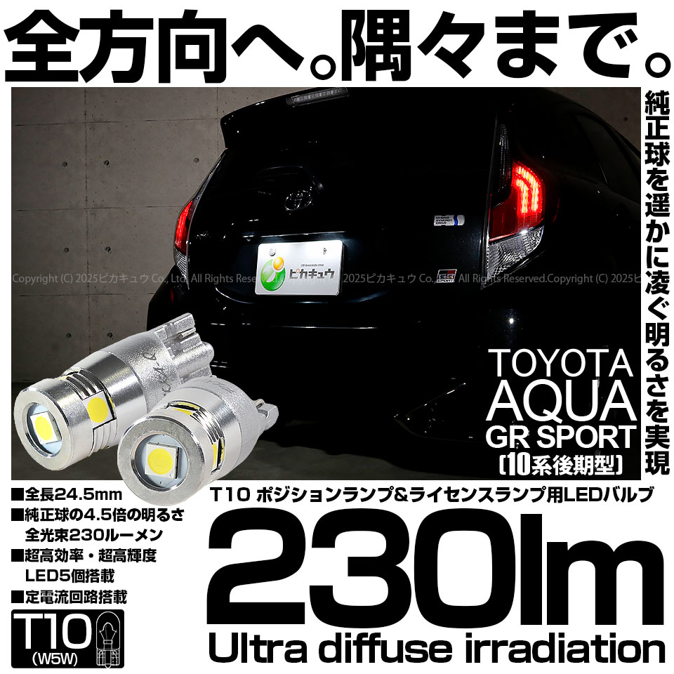 【メール便可】トヨタ アクアGRスポーツ［NHP10系 後期モデル］対応 ライセンスランプ用LED T10 230lm Ultra diffuse irradiation 24.5mm LEDカラー：ホワイト6700K 1セット2個入