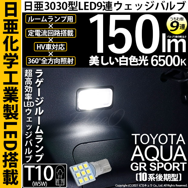 【メール便可】[1個] トヨタ アクアGRスポーツ［NHP10系 後期モデル］対応 ラゲージルームランプ用LED T10 日亜3030 9連 うちわ型 ルームランプ用LEDウエッジバルブ 150lm ホワイト 6500K 1セット1個入