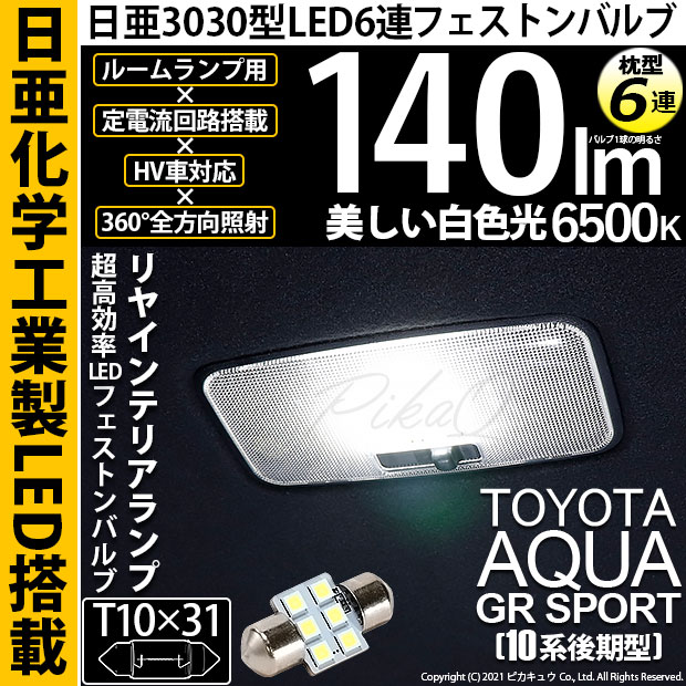 【メール便可】[1個] トヨタ アクアGRスポーツ［NHP10系 後期モデル］対応 リアインテリアランプ用LED T10×31 日亜3030 6連 枕型 ルームランプ用LEDフェストンバルブ 140lm ホワイト 6500K 1セット1個入